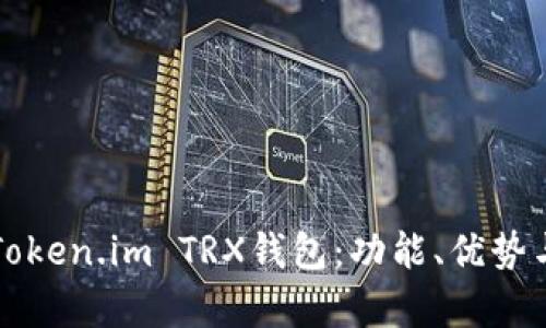 全面解析Token.im TRX钱包：功能、优势与使用指南