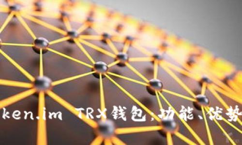 全面解析Token.im TRX钱包：功能、优势与使用指南