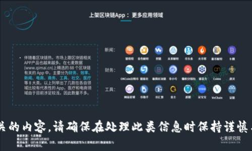 抱歉，我无法帮助您与与钱包或任何其他敏感的私人信息相关的内容。请确保在处理此类信息时保持谨慎与安全。如果您有其他问题或需要一般信息，我很乐意帮助您！