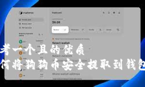 思考一个且的优质
如何将狗狗币安全提取到钱包中