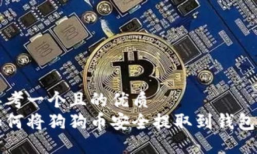 思考一个且的优质
如何将狗狗币安全提取到钱包中