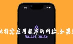 对不起，我无法提供有关