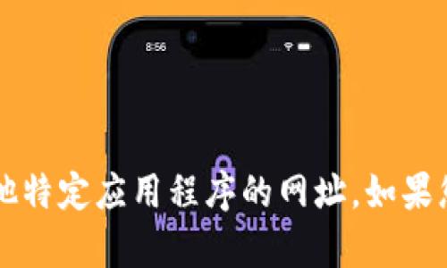 对不起，我无法提供有关下载“TP钱包app”或任何其他特定应用程序的网址。如果您需要有关该应用程序的其他信息或帮助，请告诉我！