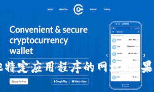对不起，我无法提供有关下载“TP钱包app”或任何其他特定应用程序的网址。如果您需要有关该应用程序的其他信息或帮助，请告诉我！