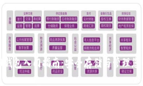 以太坊2.0钱包入门指南：安全存储与管理您的ETH资产