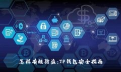 怎样有效防盗：TP钱包安全