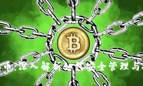 TP钱包与ADA币：深入解析如何安全管理与投资Cardano