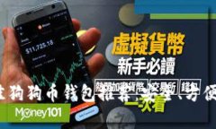 2023年最佳狗狗币钱包推荐