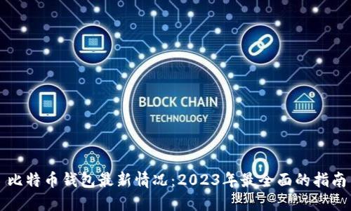 比特币钱包最新情况：2023年最全面的指南