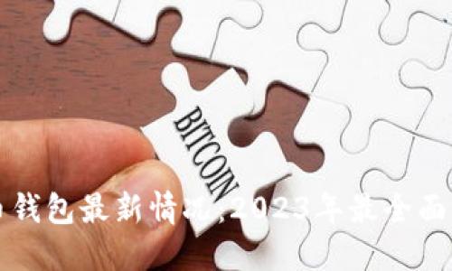 比特币钱包最新情况：2023年最全面的指南