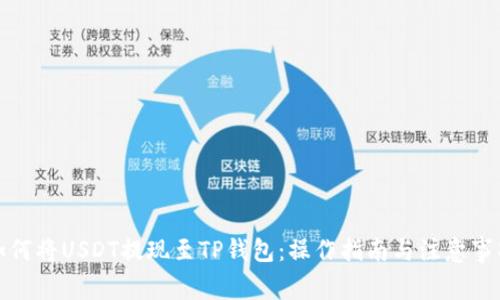 如何将USDT提现至TP钱包：操作指南与注意事项