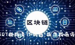 如何将USDT提现至TP钱包：