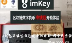t p钱包与波宝钱包安全性