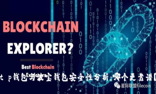 t p钱包与波宝钱包安全性分析：哪个更靠谱？
