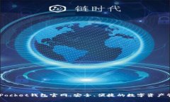 Token Pocket钱包官网：安全