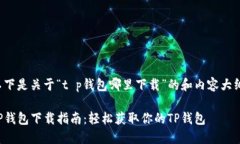 以下是关于“t p钱包哪里