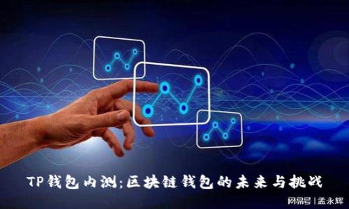 TP钱包内测：区块链钱包的未来与挑战