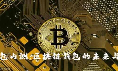 TP钱包内测：区块链钱包的未来与挑战