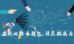 如何轻松注册在线比特币