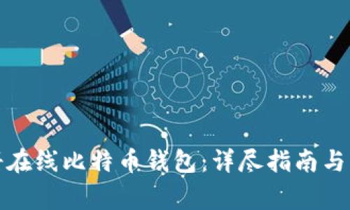 如何轻松注册在线比特币钱包：详尽指南与常见问题解答