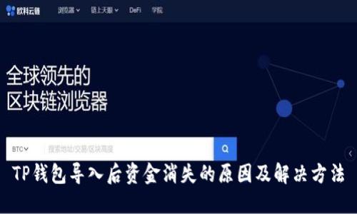 TP钱包导入后资金消失的原因及解决方法