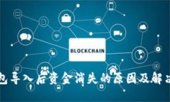 TP钱包导入后资金消失的原