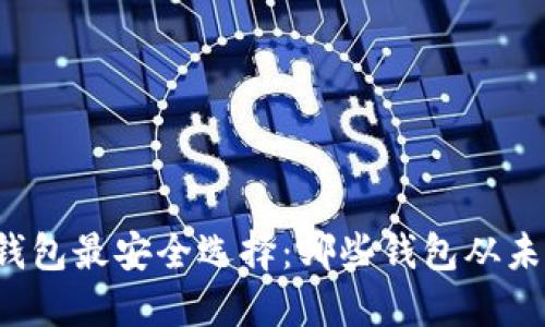 比特币钱包最安全选择：哪些钱包从未被盗过？