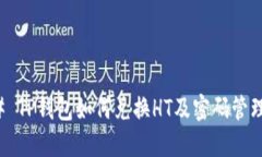 ### TP钱包如何兑换HT及密码