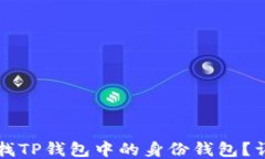 如何查找TP钱包中的身份钱
