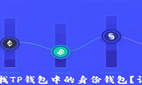 
如何查找TP钱包中的身份钱包？详细指南