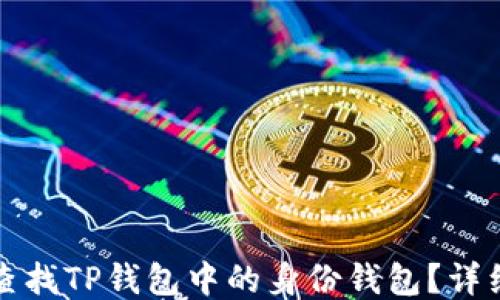 
如何查找TP钱包中的身份钱包？详细指南