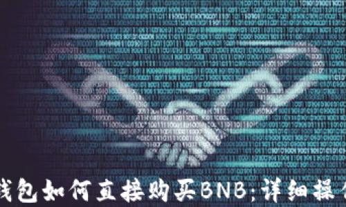 
在TP钱包如何直接购买BNB：详细操作指南