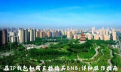 在TP钱包如何直接购买BN