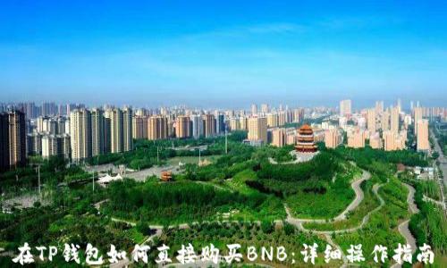 
在TP钱包如何直接购买BNB：详细操作指南