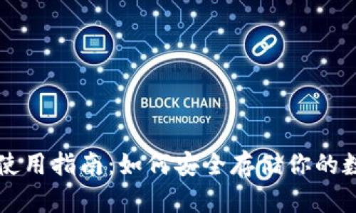 冷钱包使用指南：如何安全存储你的数字货币