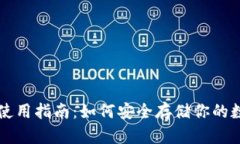 冷钱包使用指南：如何安