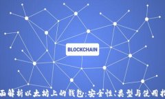 全面解析以太坊上的钱包