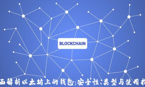 
全面解析以太坊上的钱包：安全性、类型与使用指南