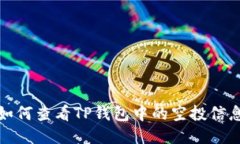 如何查看TP钱包中的空投信