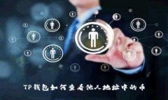 TP钱包如何查看他人地址中