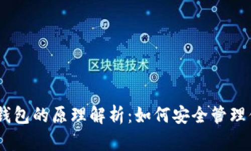USDT以太坊钱包的原理解析：如何安全管理你的数字资产