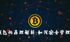 USDT以太坊钱包的原理解析