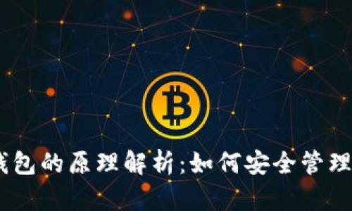 USDT以太坊钱包的原理解析：如何安全管理你的数字资产