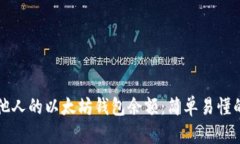 如何查询他人的以太坊钱