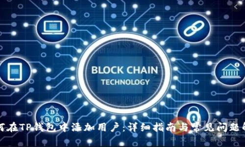 如何在TP钱包中添加用户：详细指南与常见问题解答