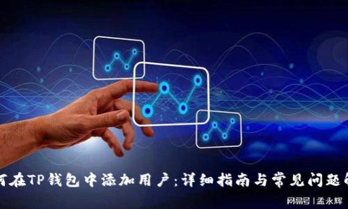 如何在TP钱包中添加用户：详细指南与常见问题解答
