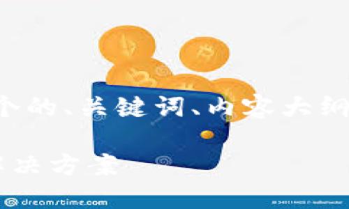 在这里，我将根据你的要求构建一个的、关键词、内容大纲，并为每个相关问题提供详细介绍。

以太坊挖矿钱包不更新的原因及解决方案
