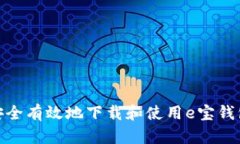 如何安全有效地下载和使