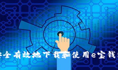 如何安全有效地下载和使用e宝钱包App？