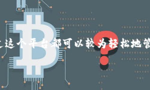biao ti/biao ti  
如何通过TP钱包充值购买USDT？详细指南与操作步骤  

/guanjianci  
TP钱包, USDT, 加密货币充值, 数字钱包  

## 内容主体大纲  
1. 引言  
   - 什么是TP钱包？  
   - 什么是USDT？  
   - 为什么选择TP钱包进行USDT购买？  

2. TP钱包的下载与注册  
   - TP钱包的官方下载渠道  
   - 创建账户的流程及注意事项  
   - 账户安全设置（如双重认证）  

3. TP钱包充值方式介绍  
   - 常用充值方式  
   - 银行转账  
   - 第三方支付平台（如支付宝、微信等）  

4. 如何在TP钱包购买USDT  
   - 选择USDT交易对  
   - 购买USDT的流程  
   - 费用及注意事项  

5. 常见问题解答  
   - TP钱包充值慢怎么办？  
   - 如何查看充值记录？  
   - 充值成功后如何查看USDT余额？  
   - 为什么购买USDT时提示错误？  
   - TP钱包支持哪些币种？  
   - 如何保证账户的安全性？  

6. 结论  
   - 购买USDT的优势  
   - TP钱包的快捷性和安全性  
   - 未来数字货币的前景展望  

---

## 引言

在数字货币的快速发展下，越来越多人开始接触并投资虚拟币。其中，USDT（Tether）作为一种与美元挂钩的稳定币，成为了许多投资者的重要选择。而TP钱包，作为一款功能强大的数字资产管理工具，在充值和买入USDT过程中发挥着重要作用。本篇文章将详细介绍如何通过TP钱包充值并购买USDT，让你轻松迈出数字货币投资的第一步。

## TP钱包的下载与注册

### TP钱包的官方下载渠道

在决定使用TP钱包之前，你首先需要下载这款应用。建议您前往TP钱包的官方网站下载，以确保您获得的是最新、最安全的版本。TP钱包支持安卓及iOS系统，可以在Google Play、App Store和各大应用市场上找到。

### 创建账户的流程及注意事项

下载完成后，打开应用程序，按照指示选择“注册新账户”。在注册过程中，请务必保管好您的助记词和私钥，因为这关乎你的资产安全。创建账户后，您需要进行实名认证，确保合规性和安全性。

### 账户安全设置（如双重认证）

注册完成后，TP钱包会建议您启用双重认证。这是提升账户安全的一个重要步骤，可以有效防止账户被盗。如果不小心遗忘密码，也可以通过绑定的手机或邮箱找回，确保账户安全。

## TP钱包充值方式介绍

### 常用充值方式

在TP钱包中，您可以通过多种方式充值。这些方式包括银行转账、信用卡支付、第三方支付平台等。根据个人偏好和习惯，选择适合自己的充值方式。

### 银行转账

银行转账是一种常见的充值方式，通常需要将资金从自己的银行账户转入TP钱包提供的地址。需要注意的是，转账可能会有手续费，并且到账时间通常较长，建议您在转账前确认相关细节。

### 第三方支付平台（如支付宝、微信等）

使用第三方支付平台充值非常方便，它支持快递的支付方式，如支付宝、微信等。在TP钱包中，您只需选择相应的支付方式，输入必要的信息即可完成充钱。注意遵循每个平台的相关规则，确保安全。

## 如何在TP钱包购买USDT

### 选择USDT交易对

在充值完成后，您可以在TP钱包中选择“交易”选项，然后找到USDT。TP钱包提供多种交易对供用户选择，您可以根据市场情况以及个人需求选择合适的交易对进行购买。

### 购买USDT的流程

选择交易对后，您可以输入要购买的USDT数量，并系统会自动显示购买的价格和涉及的费用。确认无误后，点击“确认购买”，交易将在短时间内完成。购买完成后，您将会在TP钱包中看到相应的USDT余额。

### 费用及注意事项

在购买USDT时，请注意可能涉及到的隐藏费用，包括交易手续费等。在确认购买之前，最好仔细阅读相关条款，确保了解所有可能的费用，避免不必要的损失。

## 常见问题解答

### TP钱包充值慢怎么办？

如果您在TP钱包中充值时发现资金到账缓慢，请耐心等待，因为转账和充值通常需要一定的时间。您可以检查充值状态，确认转账信息是否正确。如果长时间未到账，建议联系TP钱包的客服进行咨询与确认。

### 如何查看充值记录？

要查看充值记录，您可以进入TP钱包的“资产管理”选项。在这里，您可以找到“交易记录”，然后查看详细的充值记录，包括时间、金额、状态等信息，确保您的每一笔交易都是安全透明的。

### 充值成功后如何查看USDT余额？

在TP钱包的主界面中，您可以看到自己的资产总览，包括各类虚拟货币的余额。当您完成USDT的充值后，余额应该会在短时间内更新。若余额未立即更新，不妨手动刷新页面以确认。

### 为什么购买USDT时提示错误？

购买USDT时有时会出现提示错误，这可能是由于网络问题、输入信息错误或者账户余额不足等多个原因导致的。请仔细核对您的交易信息，如有疑问可询问TP钱包客服以获得帮助。

### TP钱包支持哪些币种？

TP钱包支持的币种种类繁多，包括BTC、ETH、USDT等。用户可以根据自己的需求选择合适的币种进行交易。期望有更多新币种加入TP钱包，提升用户的投资选择。

### 如何保证账户的安全性？

为确保TP钱包账户的安全性，用户需要定期更改登录密码，使用强密码，打开双重认证，并定期备份助记词和私钥。这些措施可以为您的资产提供更高的安全保障。

## 结论

通过本篇文章的详细介绍，可以看出，TP钱包为用户提供了方便快捷的充值及购买USDT的操作流程。无论是初次接触数字货币的投资者，还是有一定经验的用户，通过这个平台都可以较为轻松地管理自己的数字资产。随着数字货币的成长，TP钱包也在不断进步，为用户提供越来越好的服务。希望每一位投资者在数字货币的旅程中都能收获丰富的经验与收益。 

这样的一篇文章就涵盖了用户关心的多个方面，并且每个问题都进行了详细介绍。